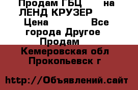 Продам ГБЦ  1HDTна ЛЕНД КРУЗЕР 81  › Цена ­ 40 000 - Все города Другое » Продам   . Кемеровская обл.,Прокопьевск г.